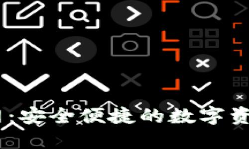 IM钱包官网：安全便捷的数字资产管理平台