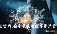 IM钱包官网：安全便捷的数