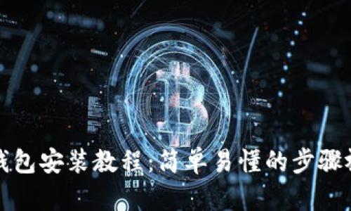 泰达币钱包安装教程：简单易懂的步骤视频指南
