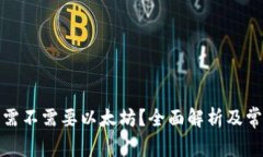 TP钱包提币需不需要以太坊