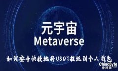 如何安全快捷地将USDT提现