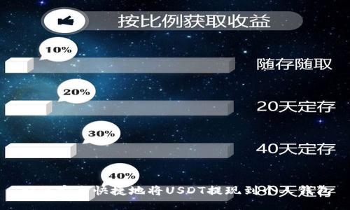 如何安全快捷地将USDT提现到个人钱包