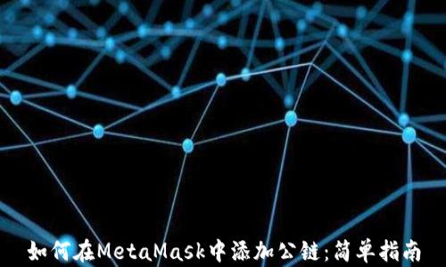 
如何在MetaMask中添加公链：简单指南