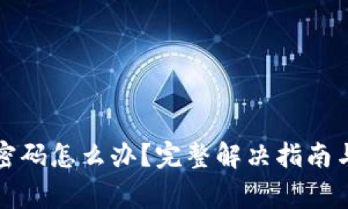 小狐钱包忘记密码怎么办？完整解决指南与常见问题解答