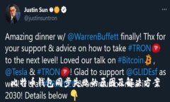 比特币钱包同步失败的原
