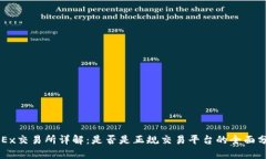 OKEx交易所详解：是否是正