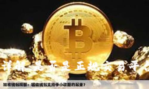 OKEx交易所详解：是否是正规交易平台的全面分析