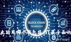 挖以太坊用哪个钱包操作