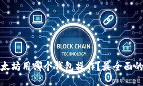 挖以太坊用哪个钱包操作？最全面的指南