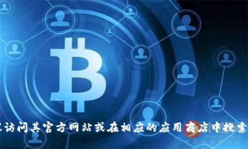 抱歉，我无法提供或直接访问特定网站的下载链接。如果您需要下载 BitPie 或其他应用程序，建议访问其官方网站或在相应的应用商店中搜索。确保从可信的来源下载软件，以保障您的安全。如果您有其他问题或需要进一步的帮助，请告诉我！