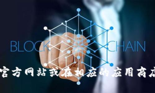 抱歉，我无法提供或直接访问特定网站的下载链接。如果您需要下载 BitPie 或其他应用程序，建议访问其官方网站或在相应的应用商店中搜索。确保从可信的来源下载软件，以保障您的安全。如果您有其他问题或需要进一步的帮助，请告诉我！