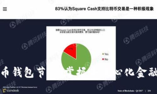 新比特币钱包节点：掌握去中心化金融的关键