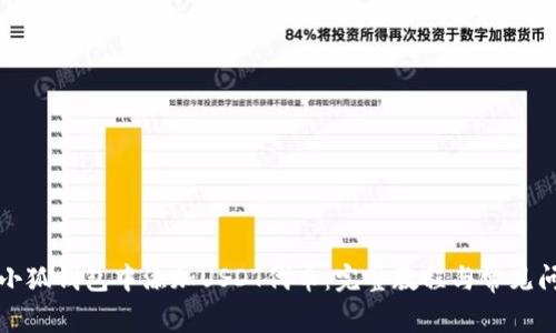 如何在小狐钱包中添加USDT代币：完整教程与常见问题解答