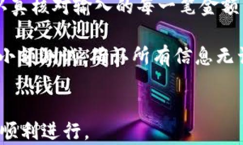 
如何实现钱包批量转账USDT：快速、安全的方法

钱包批量转账, USDT转账, 数字货币交易, 区块链技术/guanjianci

### 内容主体大纲

1. **引言**
   - 什么是USDT
   - USDT的应用场景
   - 钱包批量转账的必要性

2. **USDT简介**
   - USDT的定义
   - USDT的稳定性
   - USDT的用途

3. **钱包批量转账的基本概念**
   - 批量转账是什么
   - 批量转账的优势
   - 批量转账与单笔转账的对比

4. **如何实现钱包批量转账USDT**
   - 选择合适的钱包
     - 热钱包与冷钱包
     - 市场主流钱包推荐
   - 获取USDT地址
   - 使用API批量转账
   - 手动批量转账的步骤

5. **安全注意事项**
   - 防范常见的安全隐患
   - 私钥管理的重要性
   - 确保网络安全

6. **案例分析**
   - 成功批量转账USDT的实例
   - 操作中的常见问题与解决方案
    
7. **总结**
   - 钱包批量转账的前景
   - 未来的数字货币趋势

### 相关问题

#### 1. 什么是USDT？
USDT，即Tether，是一种加密货币，它的价值与美元挂钩，通常保持1:1的汇率。USDT的主要作用是提供一种数字资产的稳定性，使得用户在数字货币市场中能够规避价格波动带来的风险。

作为一种稳定币，USDT的出现极大地便利了加密货币的交易与使用。例如，交易所用户可以使用USDT进行交易，也可以将其作为现货交易的桥梁。当用户想要在加密货币市场上进行买卖时，通常会使用USDT进行交易，因其流动性高且容易兑换为其他加密货币。

USDT在加密货币市场中的广泛应用，使得它成为了投资者和交易员必不可少的工具。尤其是在市场价格波动较大的时候，USDT的稳定性为投资者提供了一个避风港。

#### 2. 钱包批量转账的优势是什么？
钱包批量转账的优势在于能够节省时间和减少成本。在需要频繁发送多个交易时，使用批量转账方式可以一次性完成，有效提高工作效率。对于企业或大型投资者来说，批量转账是一个理想的解决方案，它能帮助他们管理资金流程，减少人工操作的失误。

此外，批量转账能够降低交易成本。许多区块链网络对交易数量收取费用，使用批量转账可以减少交易次数，从而有效降低交易费用。而且，采用批量处理的方式也有助于提高交易的隐私性，分散风险。

最后，批量转账有助于提高资金管理的自动化程度。在自动化的系统中，可以通过简单的设置，自动触发批量转账，减少人为操作带来的风险。

#### 3. 如何选择合适的钱包进行批量转账？
在选择钱包时，用户需要考虑几个关键因素，包括安全性、易用性、支持的币种数量等。对于批量转账，选择一个支持多地址的功能钱包是非常重要的。这样用户可以在一个操作中输入多个接收地址，提高效率。

热钱包和冷钱包的选择也至关重要。热钱包通常用于频繁交易，而冷钱包则更适用于长期存储。在进行大量转账时，建议使用冷钱包，以确保资金安全。同时，选择一个已在行业内得到验证的主流钱包，能帮助用户避免因使用不可信钱包而导致的风险。

此外，还需要考虑钱包的用户界面设计。一个好的用户体验可以大大简化转账过程。在进行批量转账时，用户应该选择直观、易操作的钱包，以避免因操作失误导致资金损失。

#### 4. 钱包批量转账USDT的具体操作步骤有哪些？
进行钱包批量转账USDT依赖于选择合适的钱包和正确的操作步骤。第一步是先在所选钱包内创建一个USDT钱包，并确保账户余额充足。接下来，用户需要获取所有接收方的USDT地址，确保其准确无误。由于转账是不可逆的，地址错误会导致资金的永久损失。

接下来，根据所使用的钱包，找到“批量转账”或者“多地址转账”的功能选项。将所有接收地址及金额填写至指定区域，确认无误后提交转账请求。部分钱包支持上传批量转账的CSV文件，这样可以大幅简化操作流程。

最后，确认交易信息并进行交易。在完成所有步骤后，用户可以在钱包的交易记录中查询批量转账的状态，确保所有交易成功完成。

#### 5. 在批量转账时有哪些安全隐患需要注意？
在进行批量转账时，用户需要非常重视安全隐患。首先，私钥是控制和管理加密资产的关键，任何人获取私钥都可能导致资金损失。因此，确保私钥不被他人获取非常重要，避免在公共场合或不安全的设备上操作钱包。

其次，用户需要确认接收地址的正确性。由于区块链的不可逆性，一旦转账完成，资金将无法追回。任何输入错误都将导致资金的永久损失，因此建议进行转账前仔细核对接收地址。

最后，网络安全同样重要。在进行批量转账时，确保使用安全的网络连接，避免在公共Wi-Fi环境下进行资金操作。任何网络攻击都有可能导致用户的资金被盗。

#### 6. 如何保证批量转账的成功率？
保证批量转账成功率的关键在于操作的准确性和钱包的选择。用户需确保所有信息的准确无误，在批量转账前仔细进行审核。此外，选择一个功能强大且具有良好声誉的钱包能够有效提高手续费和网络确认的成功率。

用户还可以通过调节网络费用来提高成功率。如果网络繁忙，适当提升费用能确保交易得到及时处理。同时，保持交易信息透明，并在转账完成后进行追踪，以便在出现任何问题时及时采取措施。

进行批量转账时，最好选择在网络空闲时段进行，这样在高峰时期前进行资金的转移将能提高成功率。所有操作完成后，务必检索交易记录，确认所发出的每一笔交易都已成功完成。

#### 7. 有哪些常见的问题和解决方案？
在进行钱包批量转账时，用户可能会遇到各种问题。常见的问题包括转账失败、转账金额错误、接收地址不正确等。针对这些问题，用户应有相应的解决方案。

若遇到转账失败，用户应首先检查网络手续费设置是否合理，结合当前网络繁忙程度进行调整。如果金额错误，则需认真核对输入的每一笔金额，建议附带二次确认步骤避免误操作。

关于接收地址，不少钱包支持地址簿功能，用户可在输入地址时认真核对。此外，进行大额转账前，可以选择进行一笔小额测试，确认所有信息无误后再进行大的转账操作。

### 结语
通过以上结构化内容的分析，可以帮助用户更好地理解钱包批量转账USDT的方式与注意事项，确保每一步操作都能顺利进行。