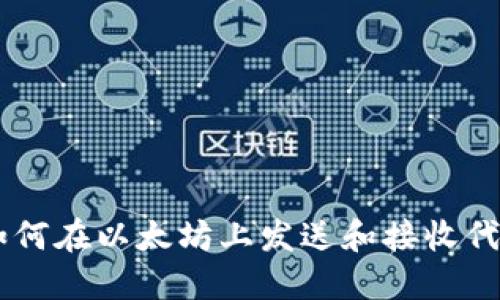 MetaMask：如何在以太坊上发送和接收代币的完整指南