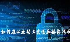 MetaMask：如何在以太坊上发