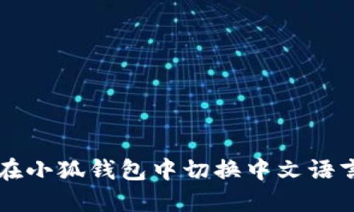 如何在小狐钱包中切换中文语言设置