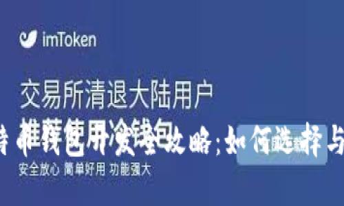 2023年比特币钱包开发全攻略：如何选择与安全性分析