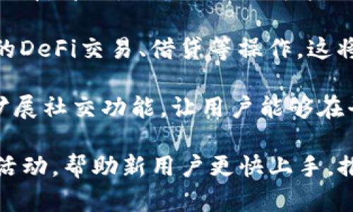 MetaMask视频制作指南：轻松掌握区块链钱包的应用
MetaMask, 区块链, 加密钱包, 视频制作/guanjianci

# 内容主体大纲

1. 引言
   - 什么是MetaMask？
   - MetaMask的应用场景

2. 什么是区块链钱包？
   - 区块链钱包的定义
   - 区块链钱包的类型

3. MetaMask的基本功能
   - 钱包创建和导入
   - 加密货币的存储和管理
   - DApp（去中心化应用）的访问

4. 为什么选择MetaMask？
   - 安全性分析
   - 易用性与用户体验
   - 社区支持与资源

5. 如何制作MetaMask视频？
   - 视频制作基础
     - 选择合适的视频编辑软件
     - 脚本撰写和规划
   - MetaMask使用流程录制
     - 如何进行屏幕录制
     - 如何进行后期剪辑

6. 发布与分享视频
   - 常见的视频平台
   - 如何视频以提高观看率

7. 结论
   - MetaMask的未来趋势
   - 通过视频分享加密知识的重要性

# 内容详细展开

## 1. 引言

MetaMask 是一种流行的加密钱包，提供用户与以太坊区块链和分散式应用程序（DApps）的简单访问。随着区块链技术的迅猛发展，越来越多的人开始使用MetaMask。无论是投资数字货币，还是参与去中心化金融（DeFi）生态系统，MetaMask都显示出了其不可或缺的价值。

区块链的核心理念是去中心化，而MetaMask正是这一理念的有力体现。它不仅使用户能够更好地管理他们的数字资产，还允许他们轻松地访问和使用各种DApps。随着对区块链技术理解的深入，了解和掌握MetaMask的使用也显得尤为重要。

## 2. 什么是区块链钱包？

### 区块链钱包的定义

区块链钱包是一种数字工具，用于存储和管理加密货币。与传统的银行账户不同，区块链钱包的安全性和透明性来自于区块链技术本身。用户通过钱包生成的公钥和私钥来发送和接收加密货币，这些密钥是钱包的安全基础。

### 区块链钱包的类型

区块链钱包主要有几种类型：
- **热钱包**：在线钱包，便于快速访问和使用。适合频繁交易，但相对安全性较低。
- **冷钱包**：离线钱包，通常以硬件设备的形式存在。适合长期存储资产，但使用不便。
- **软件钱包**：包括桌面和移动应用，灵活性较高，适合大多数用户。
- **纸质钱包**：将公钥和私钥印刷在纸上，无法在线访问，更加安全。

了解各种钱包的特性，能够帮助用户根据个人需要选择合适的工具。

## 3. MetaMask的基本功能

### 钱包创建和导入

MetaMask的设置非常简洁，用户只需下载应用程序并按照步骤创建一个新钱包，或导入已有的钱包。用户在创建时会生成一个助记词，务必要妥善保存。

### 加密货币的存储和管理

MetaMask支持 Ethereum 及其代币，用户可以轻松地管理他们的资产。此外，用户还可以通过 MetaMask 进行代币的交换，提高了资产流动性。

### DApp的访问

MetaMask 作为浏览器扩展，让用户能够无缝访问各种DApp。用户只需一键连接 MetaMask，就能开始与这些去中心化应用进行交互。通过DApp，用户可以参与借贷、交易、NFT市场等。

## 4. 为什么选择MetaMask？

### 安全性分析

MetaMask 会加密用户的信息，并仅在必要时与相关的DApp共享。尽管如此，用户仍需谨慎处理私钥和助记词。

### 易用性与用户体验

MetaMask具有直观的用户界面，适合各种技术水平的用户。用户可以轻松进行交易，查看余额和管理代币。

### 社区支持与资源

MetaMask 拥有庞大的用户社区，用户可以快速找到解决问题的资源和支持。

## 5. 如何制作MetaMask视频？

### 视频制作基础

在开始制作视频前，了解基本的视频制作原则是必要的。选择合适的软件和工具能够帮助你更好地呈现内容。

### MetaMask使用流程录制

录制过程的关键是在清晰的步骤中展示MetaMask的功能，确保观众跟随你的步骤进行操作。

## 6. 发布与分享视频

选择适合的平台发布，如YouTube、Bilibili等，可以为你的视频吸引更多的观众。利用技巧视频、描述和标签能够提高点击率。

## 7. 结论

MetaMask的普及标志着区块链钱包进入了一个新的时代。随着人们对数字资产管理需求的增加，通过视频这种方式分享和传播知识能够帮助更多人了解和掌握区块链技术的应用。

# 相关问题探讨

## 1. MetaMask如何确保资产安全？

### 资产安全是每一个加密钱包用户关注的焦点。MetaMask通过多个层面确保用户资产的安全性。最显著的措施是私钥管理。每个钱包都拥有唯一的私钥，MetaMask绝不会将此私钥存储在其服务器上，这意味着即使MetaMask平台遭遇攻击，用户的资产仍然不会受到威胁。

### 除了私钥管理外，MetaMask还使用加密技术保护用户的数据。无论是在创建钱包的时候，还是在进行交易时，所有的信息都会经过加密处理。即使用户在不安全的网络环境下使用MetaMask，其敏感信息也不会轻易被截获。

### 为了防止钓鱼诈骗，MetaMask 提供了警告提示，监测用户是否正在访问可疑的DApp，并建议用户仔细检查链接。而用户在与其他链或钱包进行交互时，也应该保持警惕，通过官网链接确认DApp的真实身份，避免受到欺诈。

### 最后，用户的习惯也是确保资产安全的关键。建议用户定期更新密码，启用双重认证，并牢记助记词的保存位置。只有做好个人安全措施，才能最大程度上保护自己的数字资产。

## 2. 如何选择合适的视频编辑软件？

### 视频编辑软件种类繁多，对于初学者来说，选择合适的软件至关重要。市场上有多种选择，常见的有Adobe Premiere Pro、Final Cut Pro和Camtasia。Adobe Premiere Pro功能强大，适合需要进行复杂剪辑的用户，但上手难度相对较高。

### 如果你是刚入门的用户，Camtasia是一个绝佳的选择。它的界面友好，并且提供了丰富的教学资源，适合进行基础的视频录制和编辑。而如果你使用的是Mac电脑，Final Cut Pro因其优秀的性能和便捷的操作，成为了许多创作者的首选。

### 在选择视频编辑软件时，还应考虑软件的兼容性、功能需求以及你的预算。对于个人用户，免费的软件如DaVinci Resolve或HitFilm Express也提供了基本的编辑功能，足以满足大部分用户的需求。在软件选定后，尽量通过在线教程和练习熟悉软件的操作，逐步提升你的视频制作水平。

## 3. 制作MetaMask视频需要注意哪些事项？

### 在制作MetaMask视频前，需要制定清晰的脚本和大纲。这有助于确保视频内容的流畅性和连贯性。制作视频的目标受众是什么？他们对MetaMask的了解程度如何？这些问题是你在撰写脚本时必须考虑的。

### 其次，录制时应确保画面清晰。使用高分辨率的录屏工具来捕捉MetaMask的操作过程，将确保观众能看清每一个步骤。在讲解过程中，语速应适中，清晰且连贯，使观众能轻松理解所传达的信息。

### 同时，尽量避免使用复杂的术语。记住，面向初学者的视频应尽可能以简单明了的语言传达信息。如果需要使用术语，务必在解释时给出定义和实例，以帮助观众理解。

### 最后，制作结束后，可以邀请几位朋友或同事观看视频并给出反馈。这一过程将帮助你发现视频中的不足之处，并进行修改和改进，以提升最终作品的质量。

## 4. 如何提高MetaMask视频的观看率？

### 提高视频观看率的关键在于内容、技术和推广三方面。首先，确保视频内容具备足够的吸引力，涵盖观众关心的MetaMask功能、使用技巧等信息。通过提供实用的知识和独特的见解，你可以吸引更多观众。

### 其次，技术规格非常重要。上传的视频需具备高清画质和清晰的音频质量，确保观众享受良好的观看体验。合理运用剪辑技巧和特效可以有效提升观看的趣味性。

### 最后，推广是提高观看率的重要一步。通过社交媒体、相关论坛和社区进行宣传。发布预告、预告片和片段，吸引用户的注意。此外，视频、描述和标签，利用提高搜索排名，也能提高你的曝光率。

### 可以考虑与其他创作者合作，共同制作视频或互相推荐，以扩展受众群体。定期更新内容以保持活跃度，逐渐建立自己的观众基础也是一种长期有效的方法。

## 5. 发行视频后的反馈和调整？

### 视频上传后，及时收集观众的反馈至关重要。通过分析观众的评论和点赞数，了解哪些部分受到了欢迎或需要改进。观看数据（如观看时长、跳出率等的数据）也能提供有效的参考，以评估视频的表现。

### 如果某些内容没有达到预期的观看率，尝试找出原因。可能是视频的信息不够清晰，或是节奏不够吸引人。根据反馈调整后续视频的内容和形式，才能更有效地满足观众的需求。

### 此外，可以进行深层次的分析，看看观众到底是哪个部分的内容感兴趣，到哪一时刻流失的观众最多，用数据说话，逐渐帮助你摸索出最优的视频呈现方式。

### 即使自己的频道开始逐步积累粉丝，始终保持谦虚和学习的心态相当重要。借鉴其他成功创作者的方法，不断尝试新的视频风格，将帮助你不断提高自己的内容质量。

## 6. 如何提升MetaMask的知名度和用户基数？

### 提升MetaMask的知名度需要借助多方宣传和合作。首先，社交媒体是一个重要的宣传途径。通过官方的社交平台，发布教育性内容和使用技巧，吸引潜在用户关注。同时，参与相关的论坛，回答用户疑问，能够建立MetaMask的信用度。

### 其次，与加密社区或技术博客合作，撰写 guest post 或合作视频，这不仅能提高MetaMask的宣传力度，还能接触到潜在用户。通过与业内的KOL（关键意见领袖）合作，可帮助MetaMask触达更广泛的受众群体。

### 另外，ユーザビリティ（便利性）是提升用户基数的重要因素。完善用户支持和指南，确保用户在使用过程中的流畅性，增加其使用的粘性。同时，实施激励措施，鼓励用户推荐好友加入，也能有效提升用户基数。

### 最后，通过推出新功能或活动吸引用户使用MetaMask。利用持续的更新和改善，保持用户的参与感，使平台始终充满活力和吸引力。在竞争日益激烈的市场中，灵活应对用户需求的变化，才能持续发展。

## 7. MetaMask的未来趋势模型是什么？

### 随着区块链技术的不断进步，MetaMask作为一款钱包，必须紧跟趋势以满足用户的新需求。未来的发展模型可以从几个方面来看：首先，MetaMask可能会进一步扩展跨链功能，让用户能够在不同区块链之间无缝转移资产。这意味着用户将能更方便地进行多链资产管理，提高使用便利性。

### 其次，随着去中心化金融（DeFi）的进一步发展，MetaMask可能会与更多的DeFi平台进行整合，让用户能够通过钱包进行直接的DeFi交易、借贷等操作。这将提升MetaMask的功能性，使用户在一个平台上完成多种财务活动。

### 另外，为了提升安全性和用户体验，MetaMask可能会利用AI技术进行交易监测和诈骗预警，帮助用户抵御潜在的威胁。同时，扩展社交功能，让用户能够在平台上交流和分享经验，也可能是未来的发展方向。

### 最后，MetaMask应当继续积极进行社区建设，收集用户反馈，不断迭代产品和服务，以维持用户的粘性。同时，推动教育和培训活动，帮助新用户更快上手，推动整个区块链生态的健康发展。