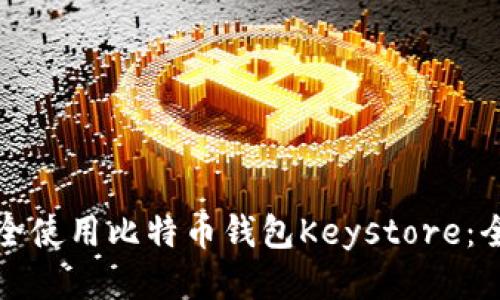 如何安全使用比特币钱包Keystore：全面指南