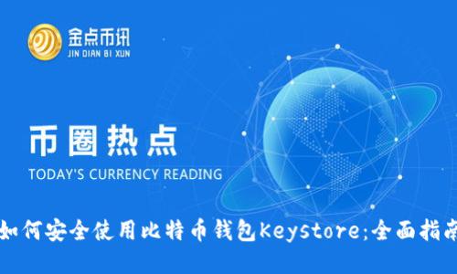 如何安全使用比特币钱包Keystore：全面指南