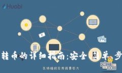 冷钱包转币的详细指南：