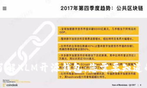 深入了解XLM开源钱包：您需要知道的一切