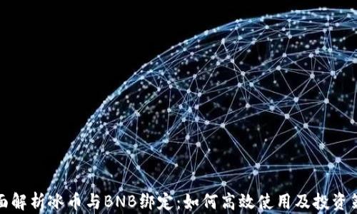 
全面解析冰币与BNB绑定：如何高效使用及投资策略