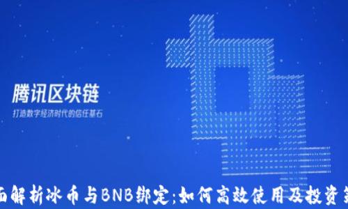 
全面解析冰币与BNB绑定：如何高效使用及投资策略