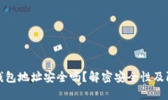 狗狗币钱包地址安全吗？