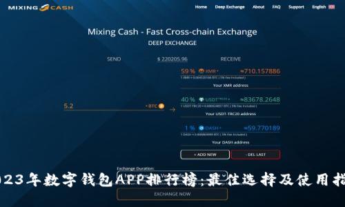 2023年数字钱包APP排行榜：最佳选择及使用指南