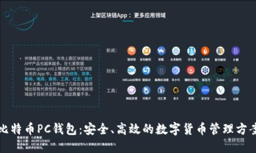 比特币PC钱包：安全、高效的数字货币管理方案