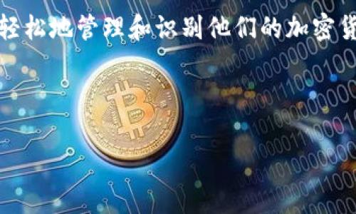 提币的时候，地址别名通常指的是给特定的钱包地址设置的一个易于识别的名称或标签，以便用户可以更轻松地管理和识别他们的加密货币钱包地址。这种地址别名的设置有助于避免在提币或转账时输入错误地址，从而减少资金损失的风险。 

以下是关于提币时地址别名的详细信息，包括内容大纲和相关问题。

### 提币时地址别名的作用与管理