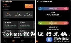 如何使用Token钱包进行兑换