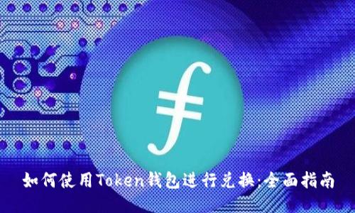 如何使用Token钱包进行兑换：全面指南