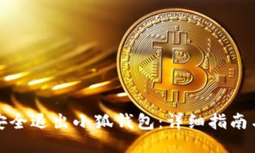 如何安全退出小狐钱包：详细指南与技巧