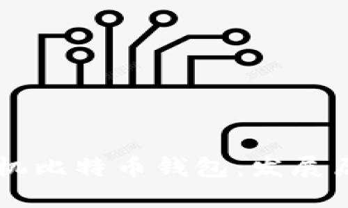 中国最早的手机比特币钱包：发展历程与使用指南