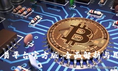 USDT交易平台官方版：全面解析与用户指南