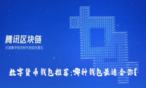 数字货币钱包推荐：哪种钱包最适合你？