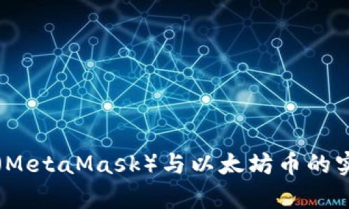 小狐狸钱包（MetaMask）与以太坊币的实际用途解析