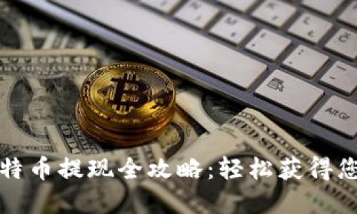 小狐钱包比特币提现全攻略：轻松获得您的加密资产