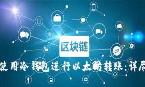 如何使用冷钱包进行以太坊转账：详尽指南