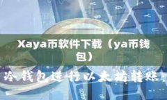 如何使用冷钱包进行以太