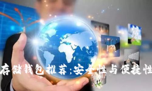 狗狗币最佳存储钱包推荐：安全性与便捷性的完美结合