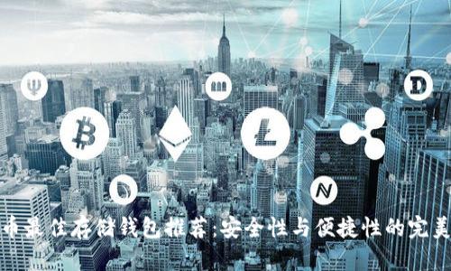 狗狗币最佳存储钱包推荐：安全性与便捷性的完美结合