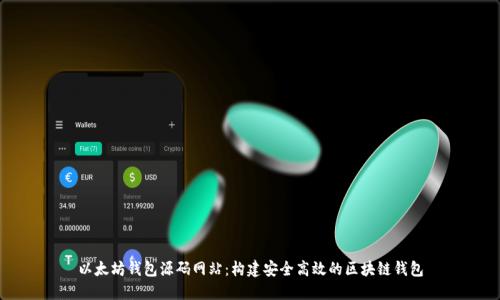 以太坊钱包源码网站：构建安全高效的区块链钱包