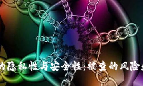 USDT钱包的隐私性与安全性：被查的风险和防范措施