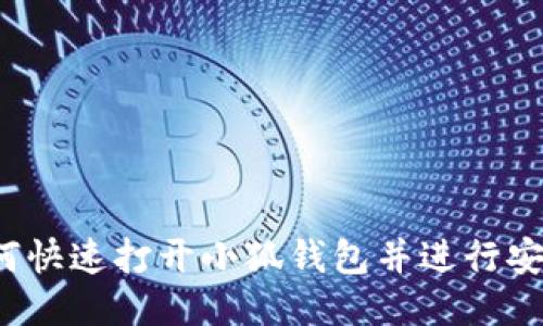 2023年如何快速打开小狐钱包并进行安全使用指南