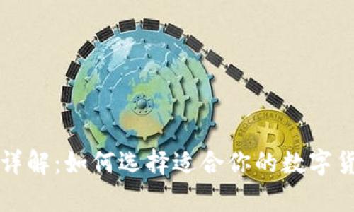 比特币钱包详解：如何选择适合你的数字货币存储方案