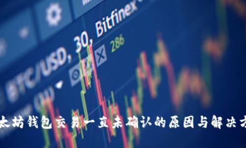 以太坊钱包交易一直未确认的原因与解决方案